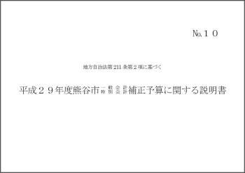 平成29年度熊谷市一般会計・特別会計補正予算に関する説明書表紙