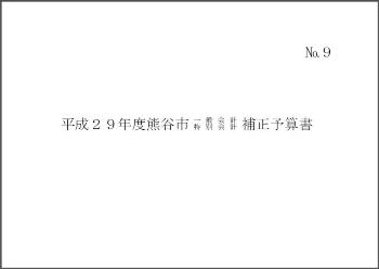 平成29年度熊谷市一般会計・特別会計補正予算書表紙