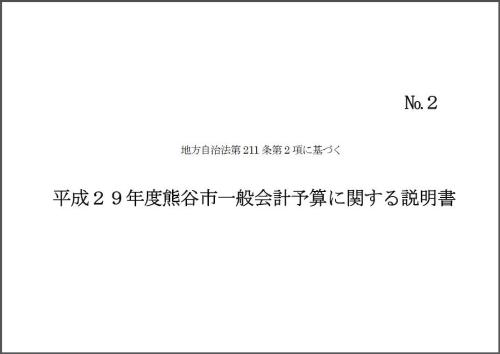 平成29年度熊谷市一般会計予算に関する説明書