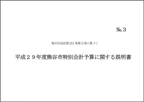 平成29度熊谷市特別会計予算に関する説明書