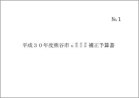 平成30年度熊谷市一般会計・特別会計補正予算書表紙