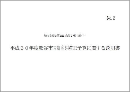 平成30年度一般会計・特別会計補正予算に関する説明書表紙