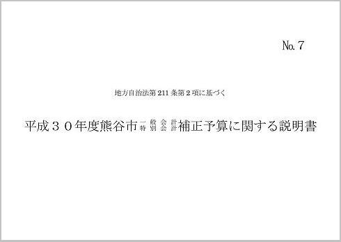 平成29年度熊谷市一般会計・特別会計補正予算に関する説明書