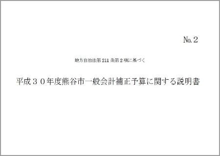 平成30年度熊谷市一般会計6月補正予算に関する説明書