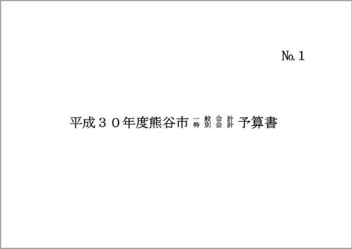 平成30年度熊谷市一般会計・特別会計予算書