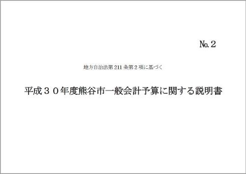 平成30年度熊谷市一般会計予算に関する説明書