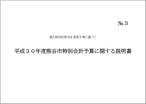 平成29度熊谷市特別会計予算に関する説明書