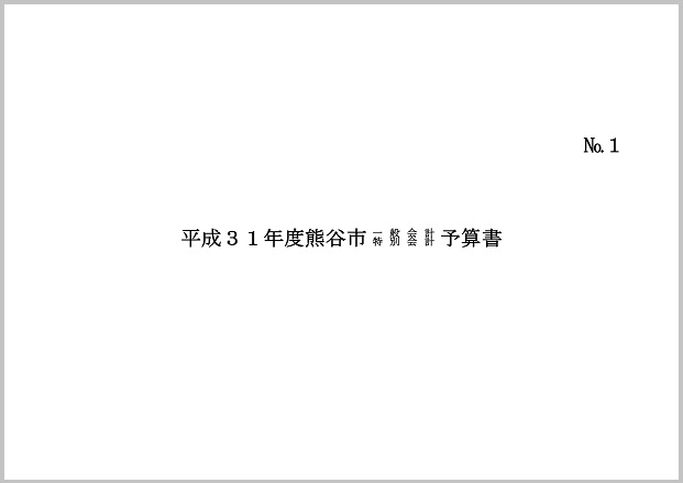 平成31年度熊谷市一般会計・特別会計予算書