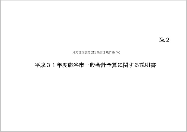 平成31年度熊谷市一般会計予算に関する説明書