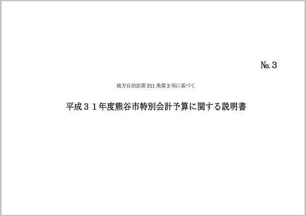 平成29度熊谷市特別会計予算に関する説明書