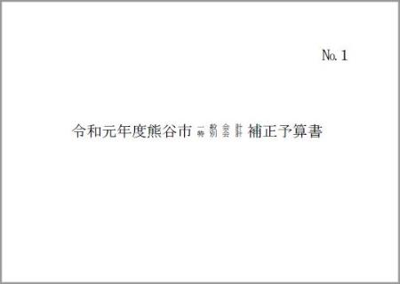令和元年度熊谷市一般会計・特別会計補正予算書
