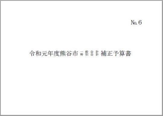 令和元年度熊谷市一般会計・特別会計補正予算書