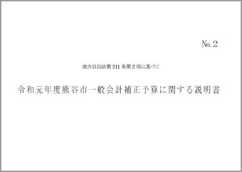 令和元年度熊谷市一般会計6月補正予算に関する説明書