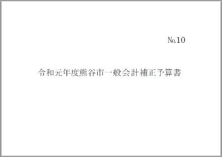 令和元年度熊谷市一般会計補正予算書