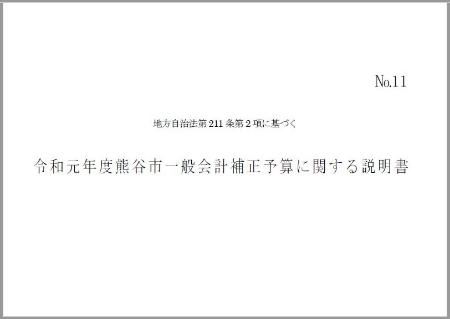 令和元年度熊谷市一般会計補正予算に関する説明書