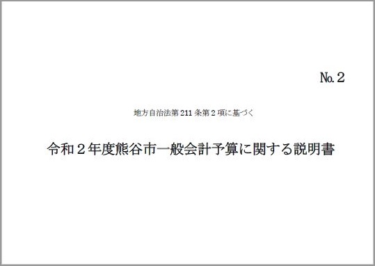 令和2年度熊谷市一般会計予算に関する説明書