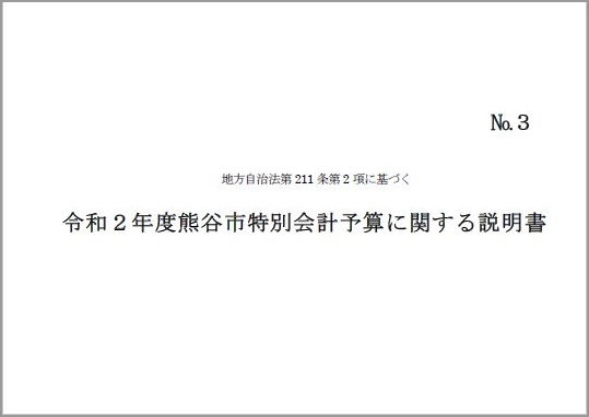 令和2度熊谷市特別会計予算に関する説明書