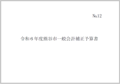 令和6年度熊谷市一般会計補正予算書（第5号）