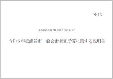 令和6年度熊谷市一般会計補正予算に関する説明書（第5号）