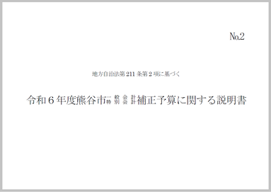 令和6年度熊谷市一般会計・特別会計補正予算に関する説明書