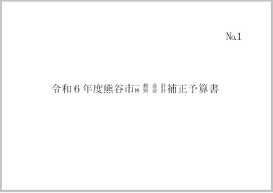 令和6年度熊谷市一般会計・特別会計補正予算書