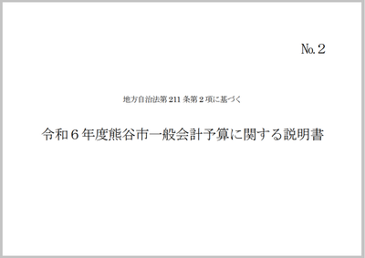 令和6年度熊谷市一般会計予算に関する説明書
