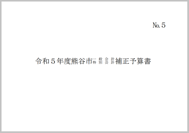 令和5年度熊谷市一般会計・特別会計補正予算書