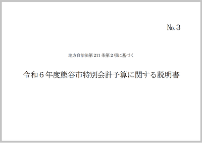 令和6年度年度熊谷市特別会計予算に関する説明書