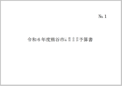 令和6年度熊谷市一般会計・特別会計予算書