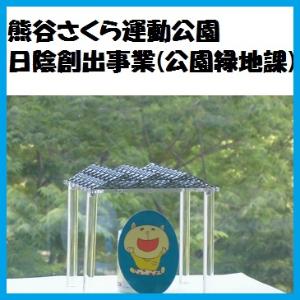 熊谷さくら運動公園日陰創出事業