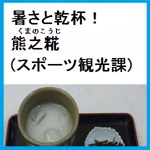 暑さと乾杯！熊之糀(くまのこうじ)事業