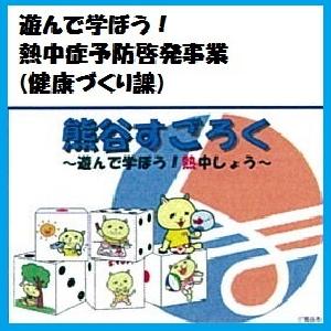 遊んで学ぼう！熱中症予防啓発事業