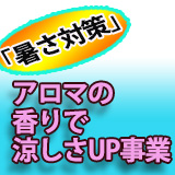 「暑さ対策」アロマの香りで涼しさUP事業