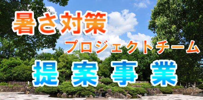 暑さ対策プロジェクトチーム提案事業イメージ