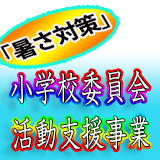 「暑さ対策」小学校委員会活動支援事業