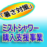 「暑さ対策」ミストシャワー購入支援事業