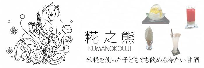 熊之糀のイメージ画像です。涼し気な熊と糀のイメージキャラクターです。