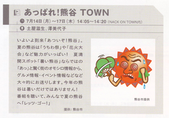 「あっぱれ！熊谷TOWN」7月の放送パンフレット