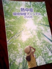 「熱中症環境保健マニュアル2008」の写真