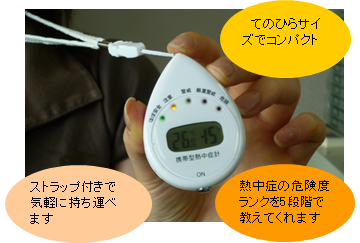 日本気象協会が製作した携帯型「熱中症計」