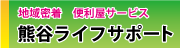 熊谷ライフサポート