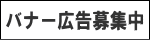 バナー広告の掲載について