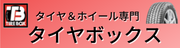 タイヤボックス