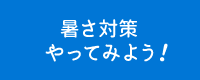 暑さ対策 やってみよう