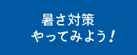 暑さ対策 やってみよう