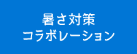 暑さ対策 コラボレーション