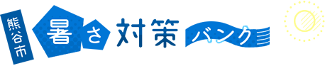 熊谷市 暑さ対策バンク