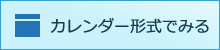 カレンダー形式へ戻る