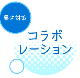 暑さ対策 コラボレーション