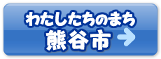 わたしたちのまち熊谷市